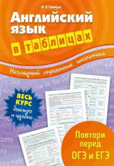 Книга Англ.яз. в таблицах Чимирис Ю.В., б-1766, Баград.рф